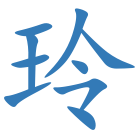 玲