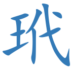 玳