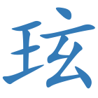 玹