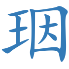 珚