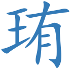 珛