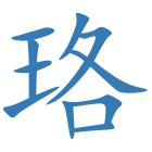 珞