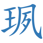 珟