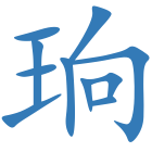 珦