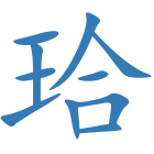 珨