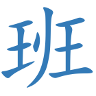 班
