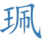 珮