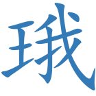 珴