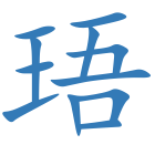 珸