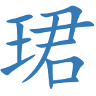 珺