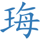 珻