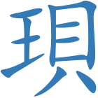 珼