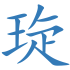 琁