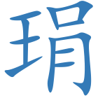 琄