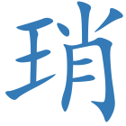 琑