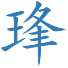 琒