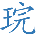 琓