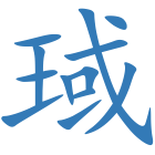 琙