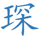 琛