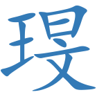 琝