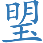 琞