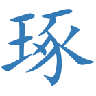 琢
