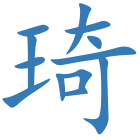 琦