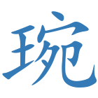 琬