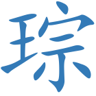 琮