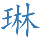 琳