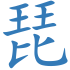 琵