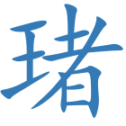琽