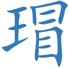 瑁