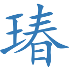 瑃