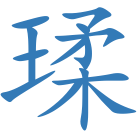 瑈