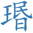 瑉