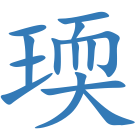 瑌