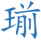 瑐
