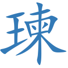 瑓