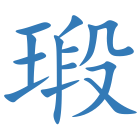 瑖