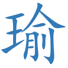 瑜