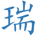 瑞