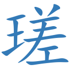 瑳