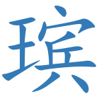 瑸