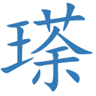 瑹