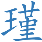 瑾