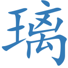 璃
