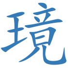 璄