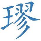璆