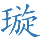 璇